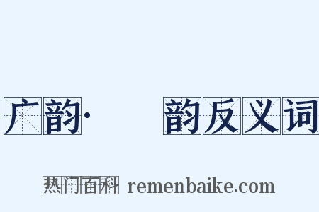 广韵·豏韵反义词是什么意思的图片